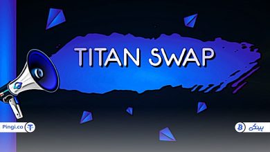 تایتان سواپ چیست؟ معرفی کامل ارز تایتان سواپ TitanSwap