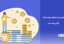 تصویر از لیست بهترین ارز دیجیتال برای سرمایه گذاری بلند مدت ۲۰۲۳