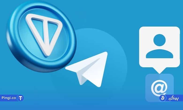خرید و فروش نام کاربری تلگرام در بلاکچین TON
