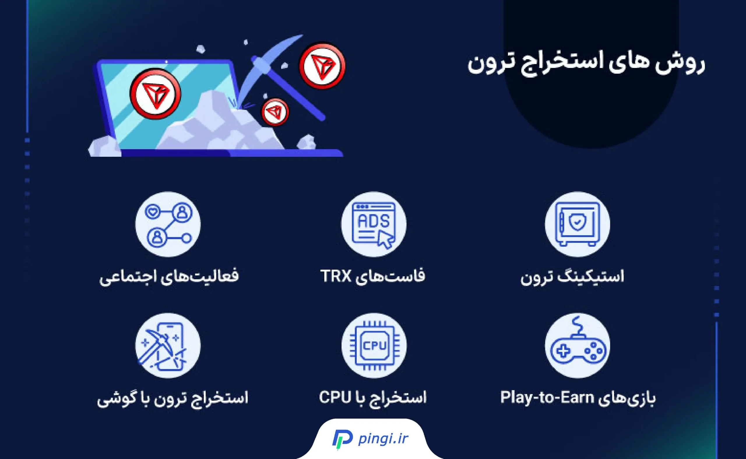 استخراج ترون | پینگی
