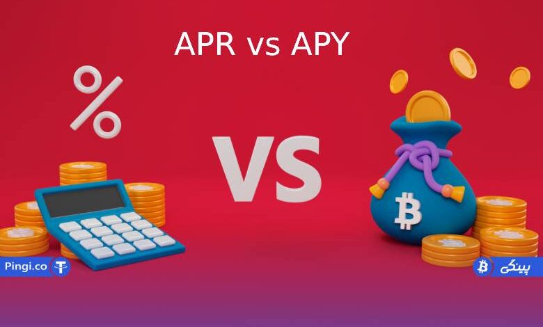تفاوت APY و APR در استیک ارز دیجیتال چیست؟
