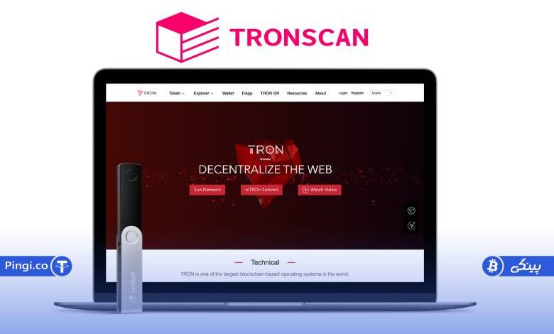 ترون اسکن چیست؟ آشنایی کامل با tronscan