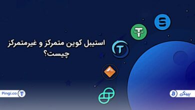 آشنایی با استیبل کوین متمرکز و غیرمتمرکز و ویژگی آن‌ها