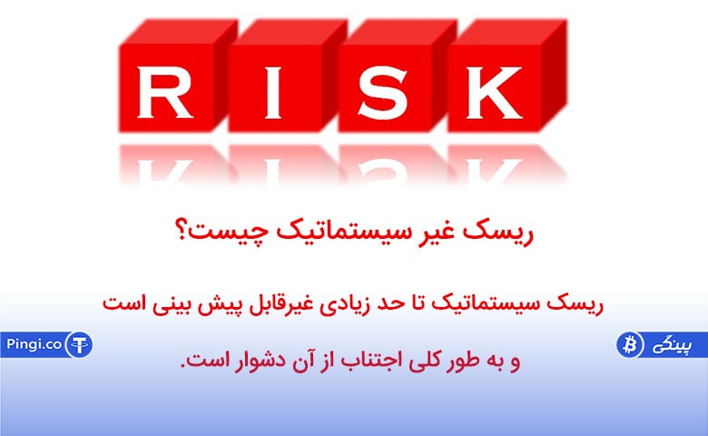 ریسک غیر سیستماتیک چیست؟