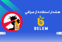 تصویر از هشدار پینگی درمورد سایت Belem.cc