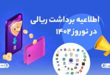 تصویر از اطلاعیه برداشت های ریالی در نوروز ۱۴۰۲