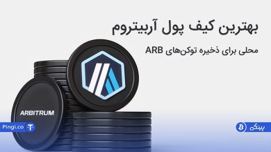 بهترین کیف پول آربیتروم در 2023 کدام است؟