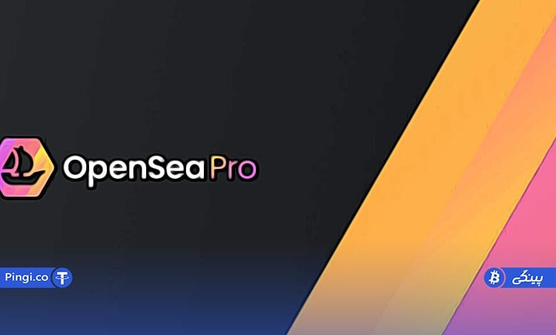 OpenSea Pro، پلتفرم جدید اوپن‌سی راه اندازی شد