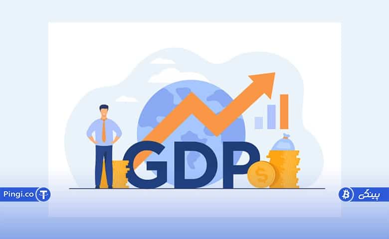 تأثیر تولید ناخالص داخلی بر درآمد سرانه GDP
