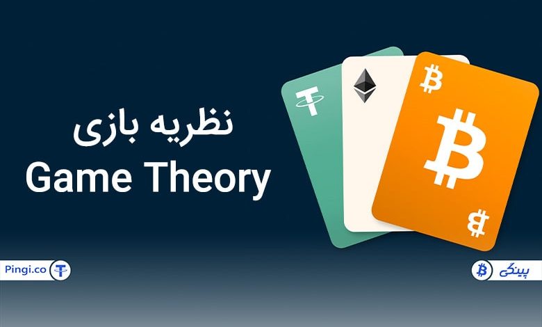 نظریه بازی Game Theory چیست؟