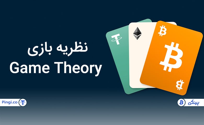 نظریه بازی Game Theory چیست؟