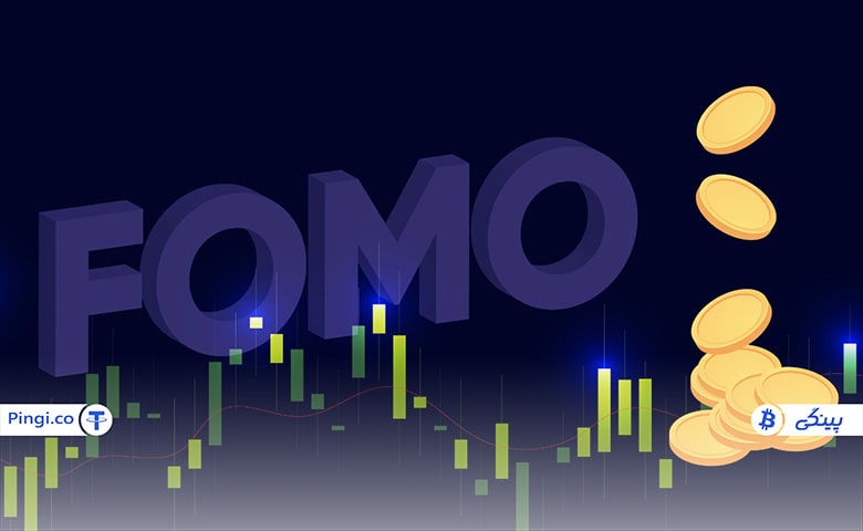 ارتباط میان فومو و بازار ارزهای دیجیتال