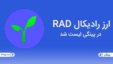 ارز رادیکال RAD در صرافی پینگی لیست شد