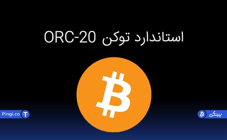 کاهش هزینه‌های اضافی با استفاده از توکن ORC20