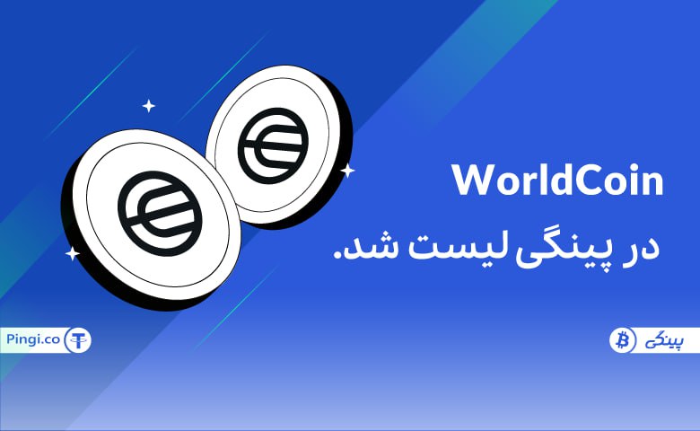 ورلد کوین Worldcoin به لیست رمزارزهای پینگی اضافه شد