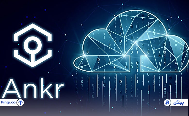 شبکه ارز دیجیتال انکر Ankr چگونه کار می‌کند؟