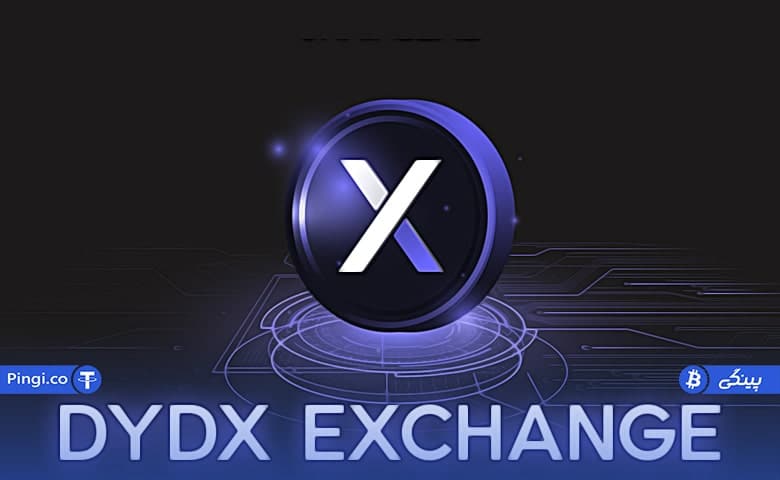 رافی دی وای دی ایکس dYdX یک پلتفرم غیرمتمرکز
