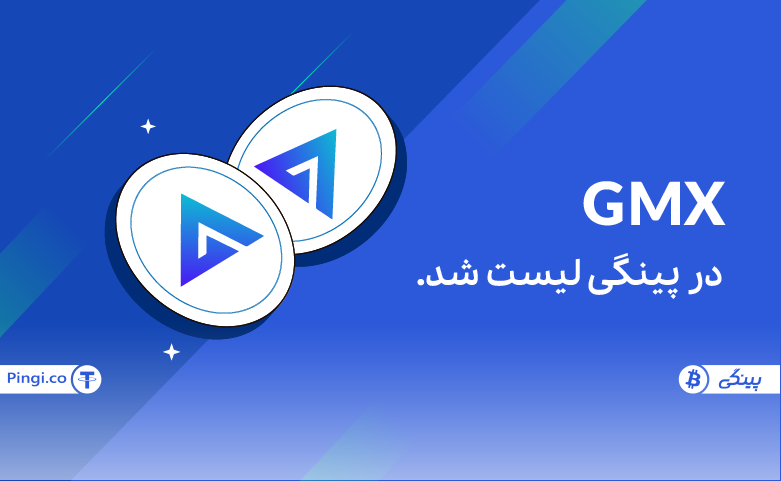 ارز GMX در پینگی لیست شد