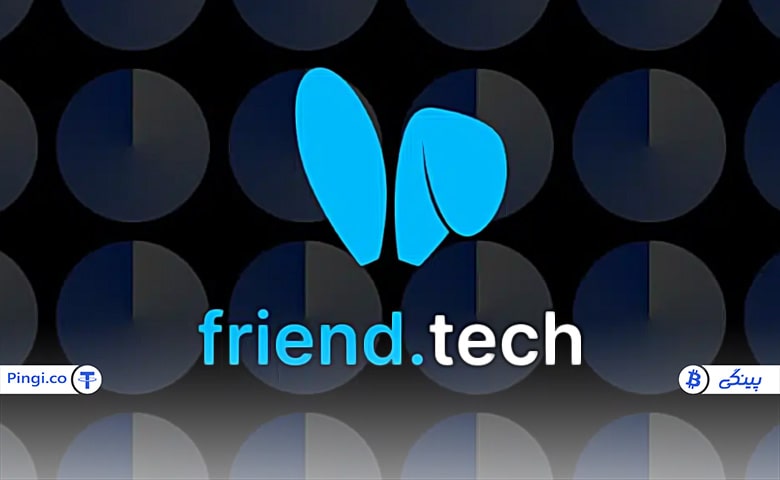 فرند تک Friend.tech چیست؟ کسب درآمد از شبکه اجتماعی غیرمتمرکز وب 3.0