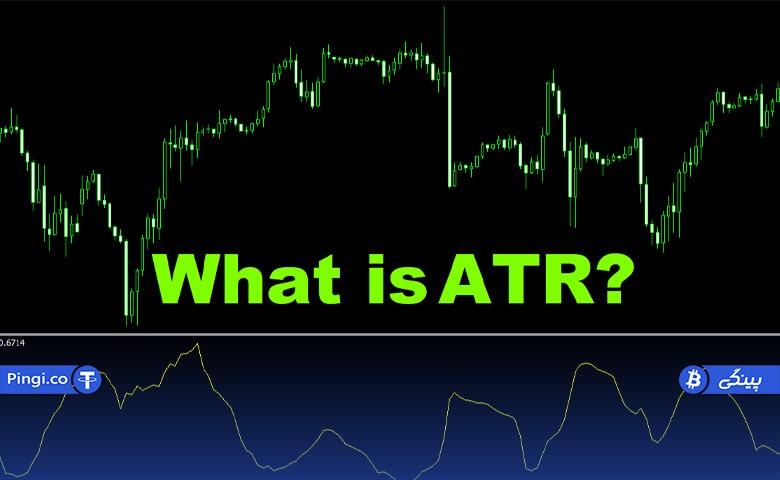 چرا معامله گران ارزهای دیجیتال از اندیکاتور ATR استفاده می‌کنند؟