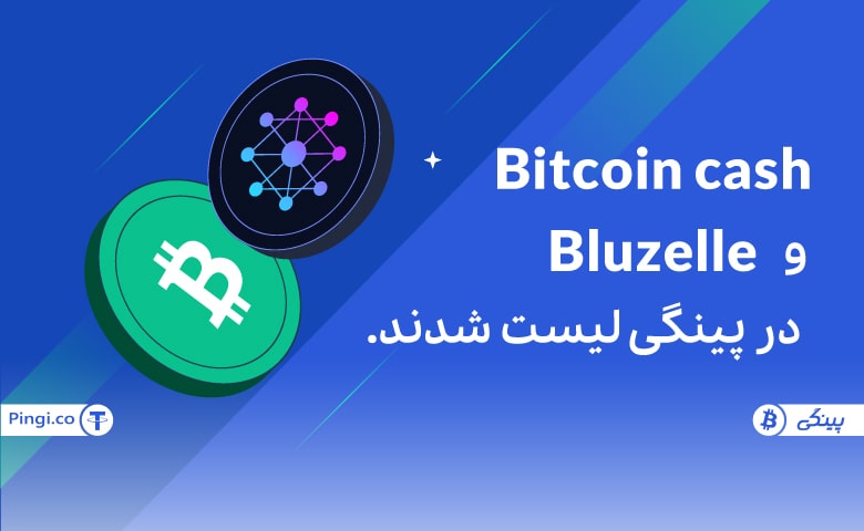 بیت کوین کش BCH و بلوزل BLZ در پینگی لیست شدند