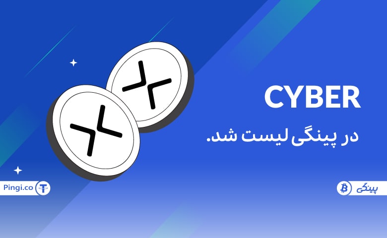 ارز سایبر کانکت CYBER در پینگی لیست شد