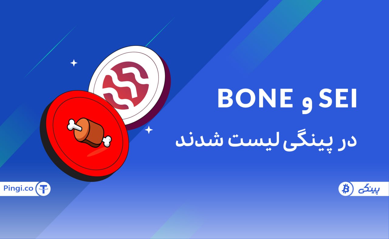 ارزهای سی SEI و بون شیباسواپ BONE در پینگی لیست شدند