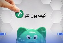 بهترین کیف پول تتر