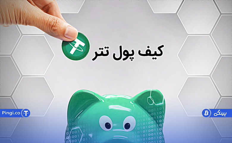 بهترین کیف پول تتر