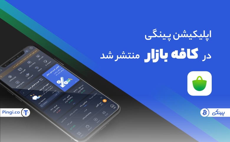 اپلیکیشن پینگی در کافه بازار منتشر شد