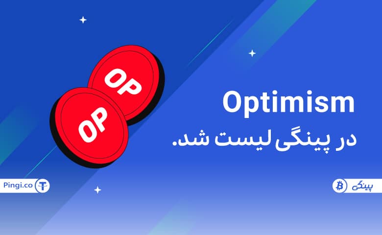 ارز OP در پینگی لیست شد