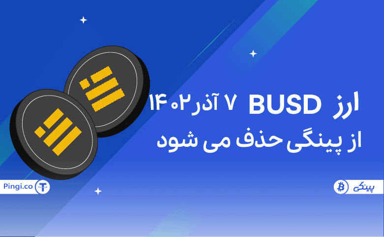 حذف busd از پینگی