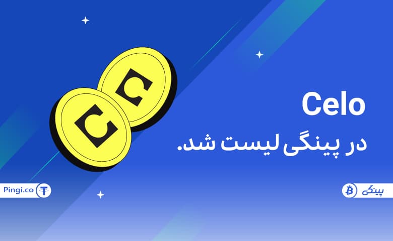 ارز CELO در پینگی لیست شد