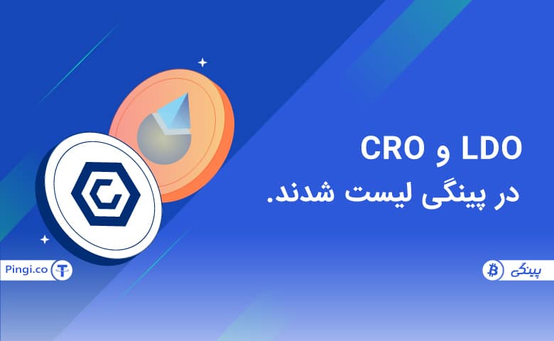 ارز دیجیتال CRO , LDO