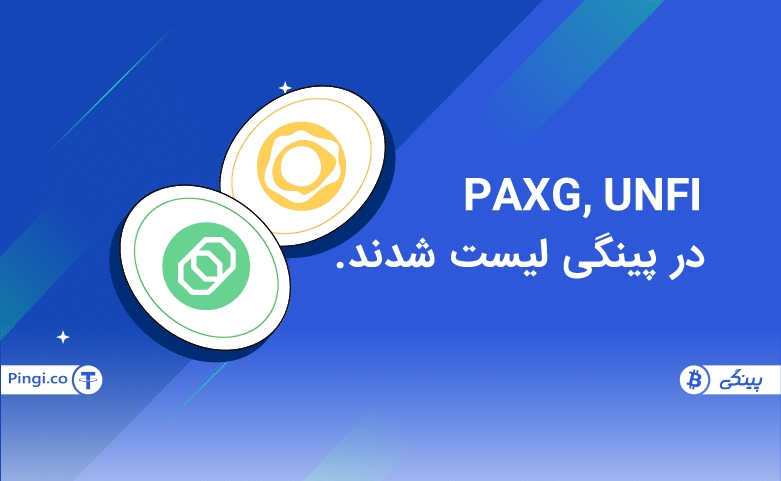 یونیفای و پکس گلد در پینگی لیست شدند