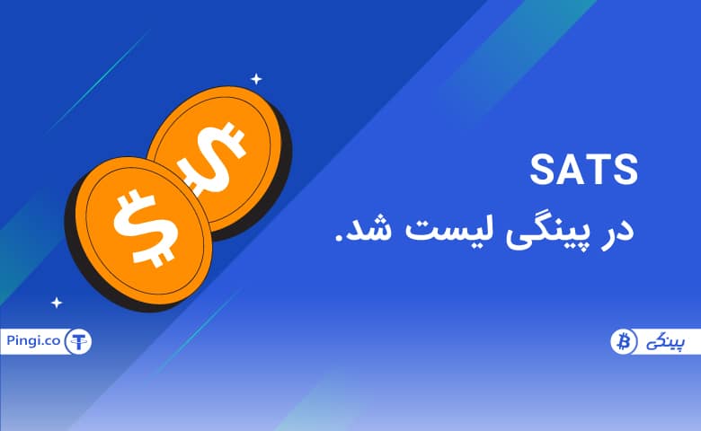 ارز دیجیتال SATS در پینگی