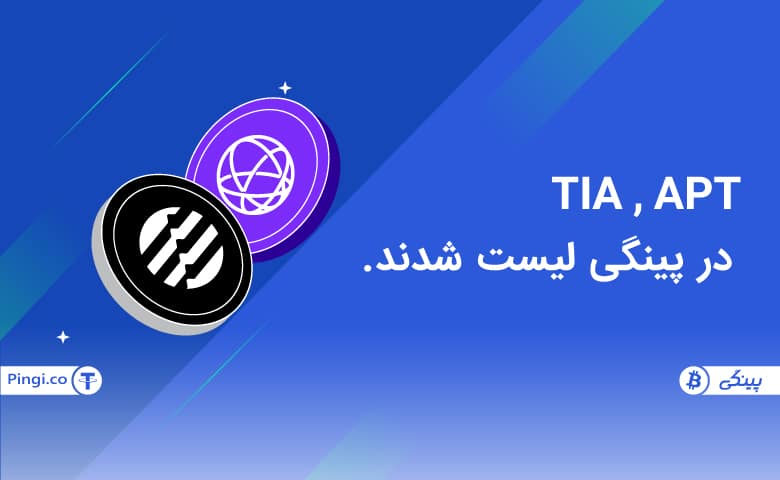 ارزدیجیتال TIA , APT