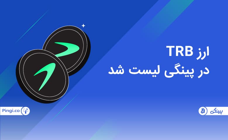 ارزدیجیتال TRB