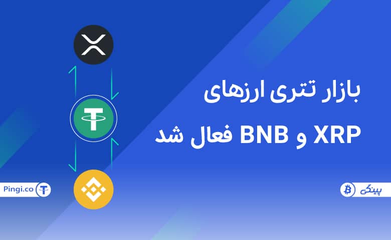 بازارهای تتری XRP , BNB