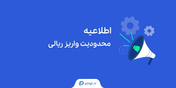 اطلاعیه محدودیت واریز ریالی