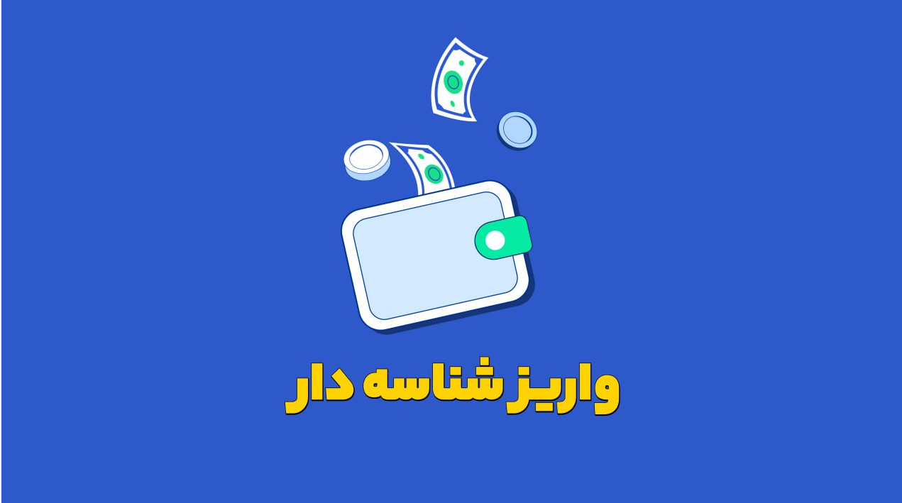 واریز ریالی شناسه دار بدون محدودیت