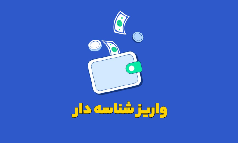 واریز ریالی شناسه دار بدون محدودیت