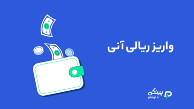 واریز ریالی آنی