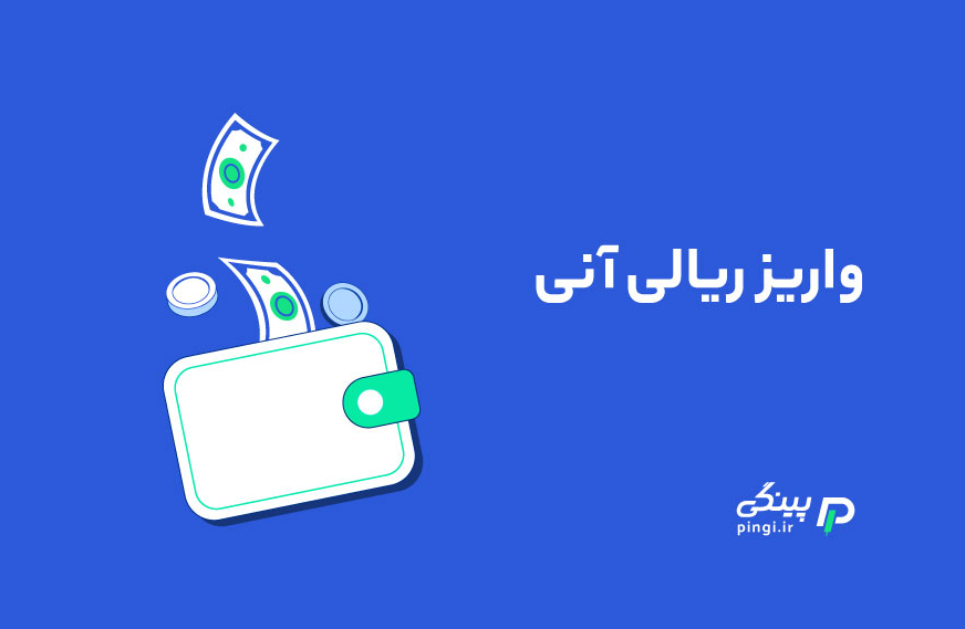 واریز ریالی آنی