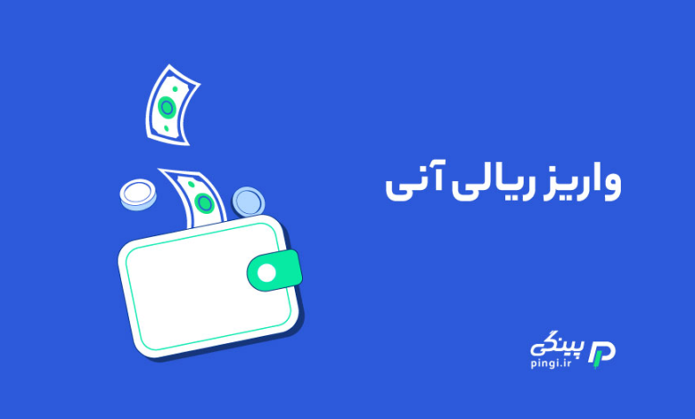 واریز ریالی آنی