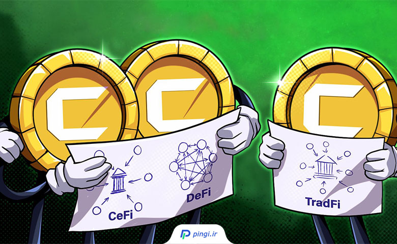 تفاوت TradFi، DeFiو CeFi