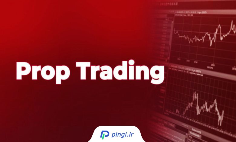 پراپ تریدینگ