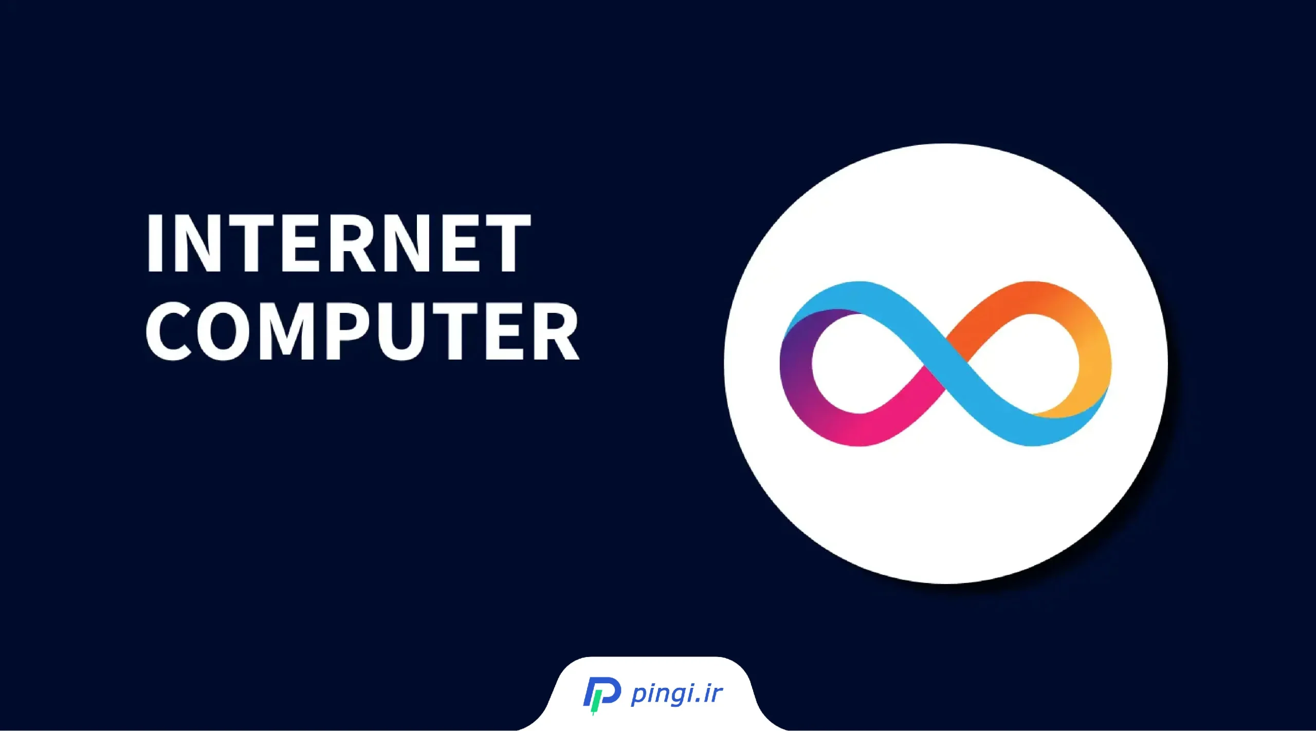 خرید Internet Computer از پینگی