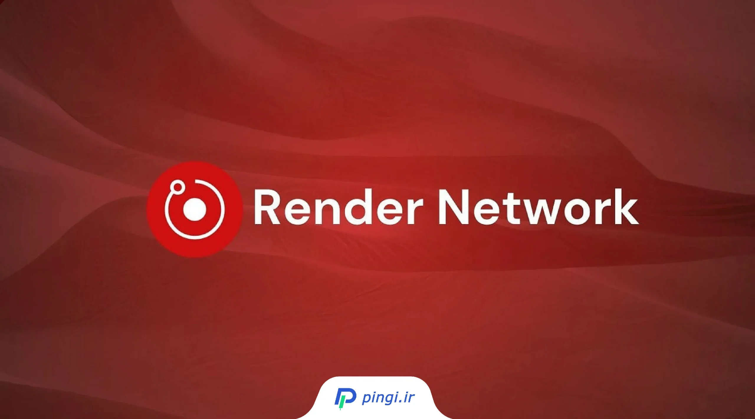 خرید RENDER از پینگی