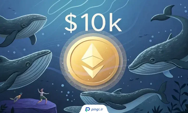 آیا اتریوم به 10 هزار دلار میرسد | پینگی
